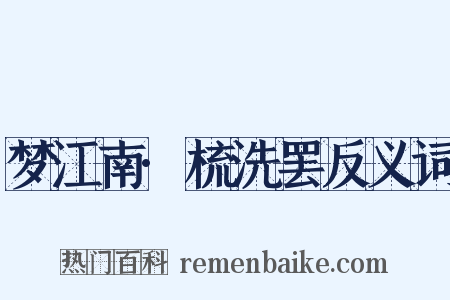 梦江南·梳洗罢反义词是什么意思的图片